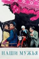 Постер Наши мужья  (1966)