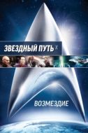 Постер Звездный путь: Возмездие (2002)