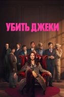 Постер Убить Джеки (2026)