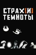 Постер Страх[и] темноты (2007)