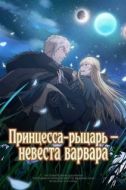 Постер Принцесса-рыцарь – невеста варвара (2026)