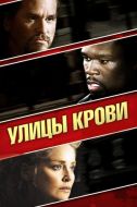 Постер Улицы крови (2009)