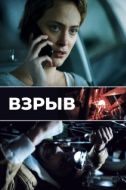 Постер Взрыв (2021)
