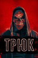 Постер Трюк (2019)