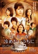 Постер Пока кофе не остыл (2018)