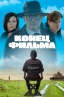 Постер Конец фильма (2020)