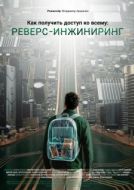 Постер Как получить доступ ко всему: Реверс-инжиниринг (2026)