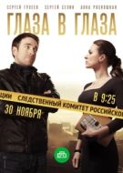 Постер Глаза в глаза (2018)