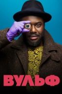 Постер Вульф (2021)