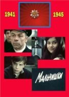 Постер Мальчишки (1978)