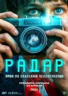 Постер Радар (2026)