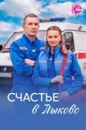 Постер Счастье в Лыково (2026)