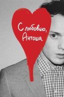 Постер С любовью, Антоша (2019)