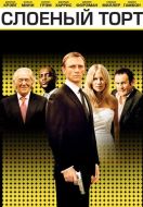 Постер Слоеный торт (2004)