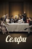Постер Селфи (2023)