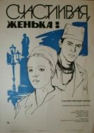 Постер Счастливая, Женька! (1984)