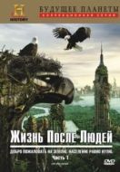 Постер Жизнь после людей (2009)