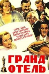 Постер Гранд Отель (1932)