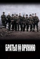 Постер Братья по оружию (2001)