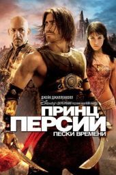 Постер Принц Персии: Пески времени (2010)