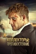Постер Коллекторы: Противостояние (2020)