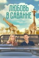Постер Любовь в пампасах (2023)