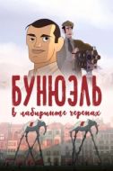 Постер Бунюэль в лабиринте черепах (2018)