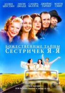 Постер Божественные тайны сестричек Я-Я (2002)
