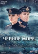 Постер Чёрное море (2020)