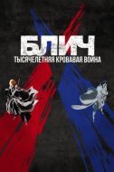 Постер Блич: Тысячелетняя кровавая война (2022)