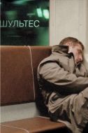 Постер Шультес (2008)