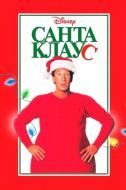 Постер Санта Клаус (1994)