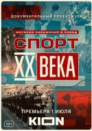 Постер Спорт XX века (2021)