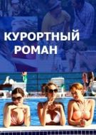 Постер Курортный роман (2015)