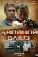 Постер Двойной блюз (2013)