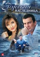Постер Русская наследница (2012)