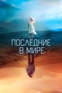 Постер Последние в мире (2017)