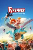 Постер Гурвинек. Волшебная игра (2019)