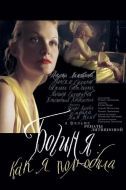 Постер Богиня: Как я полюбила (2004)