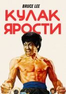 Постер Кулак ярости (1972)