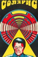 Постер Солярис (1972)