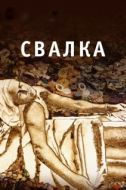 Постер Свалка (2010)