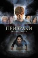 Постер Призраки Молли Хартли (2008)