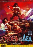 Постер Огонь и лед (1983)