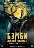 Постер Бэмби: Лесной кошмар (2025)