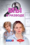 Постер Мы в разводе (2025)