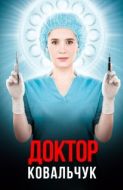 Постер Доктор Ковальчук (2017)