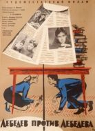 Постер Лебедев против Лебедева (1965)