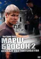 Постер Марш-бросок 2: Особые обстоятельства (2013)