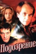 Постер Подозрение (2001)